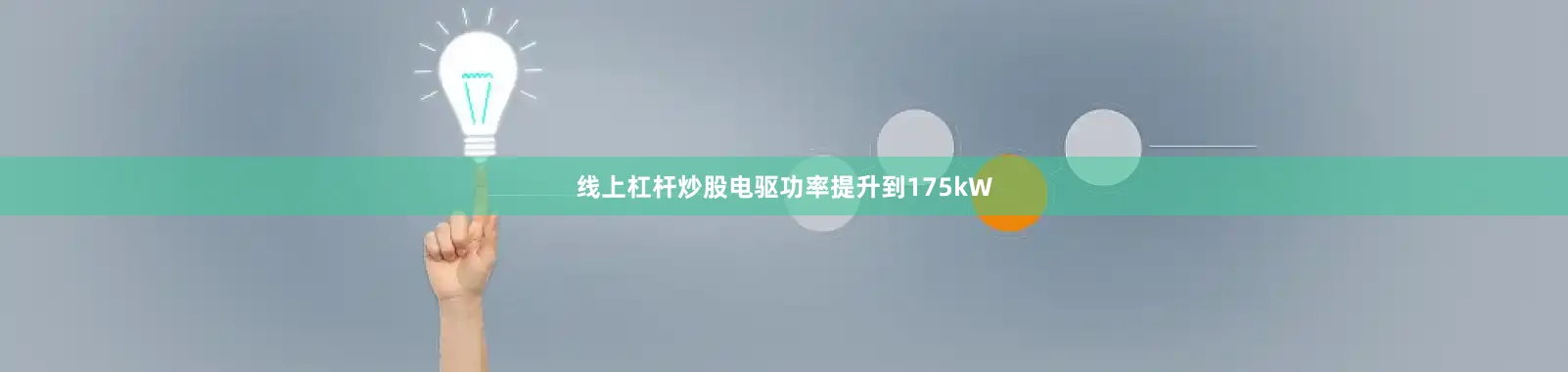 线上杠杆炒股电驱功率提升到175kW