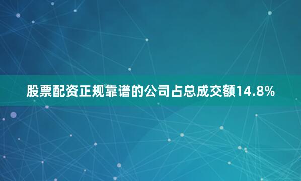 股票配资正规靠谱的公司占总成交额14.8%