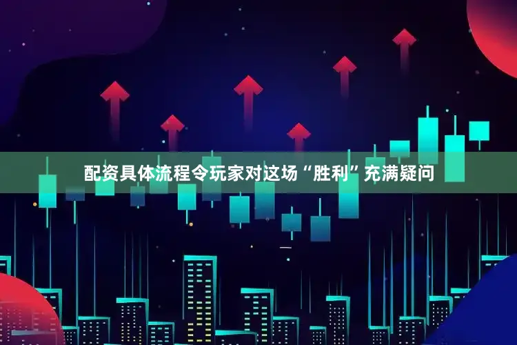 配资具体流程令玩家对这场“胜利”充满疑问