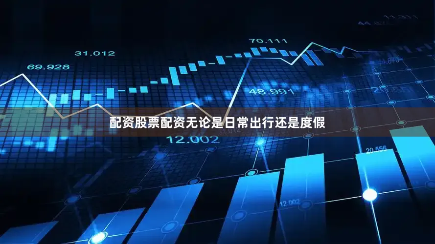 配资股票配资无论是日常出行还是度假