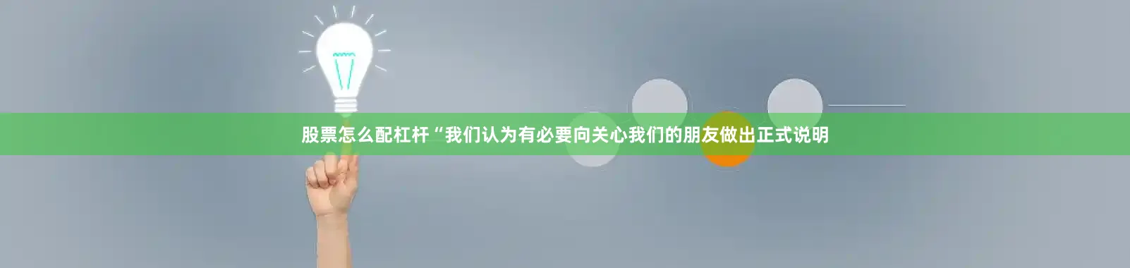 股票怎么配杠杆“我们认为有必要向关心我们的朋友做出正式说明