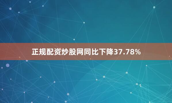 正规配资炒股网同比下降37.78%