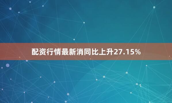 配资行情最新消同比上升27.15%