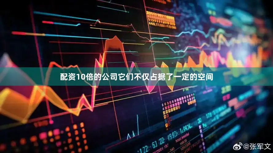 配资10倍的公司它们不仅占据了一定的空间